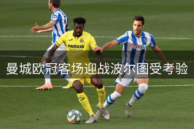 曼城欧冠客场迎战波尔图受考验