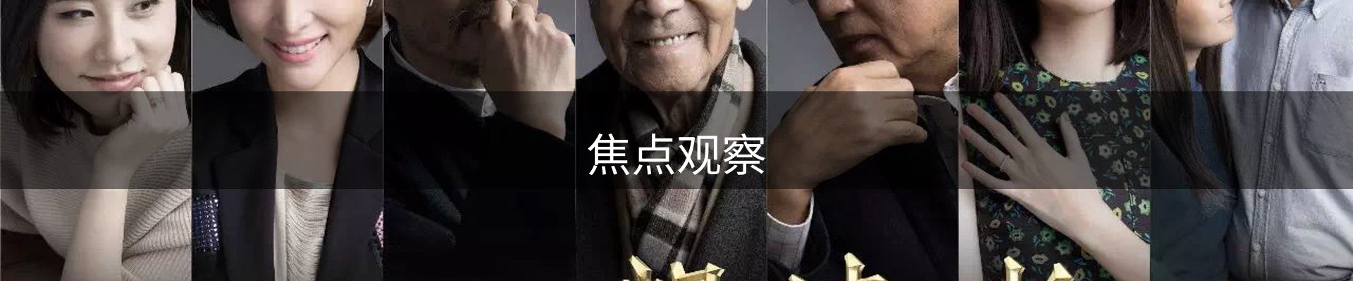 焦点观察